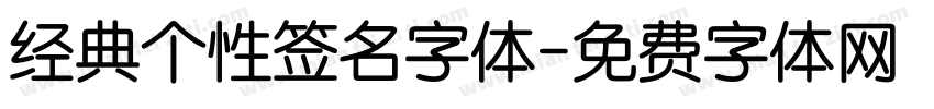 经典个性签名字体字体转换