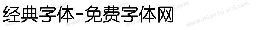 经典字体字体转换