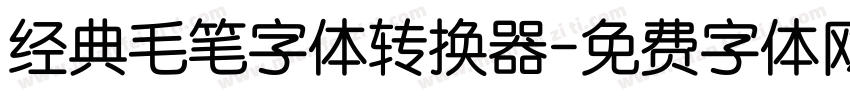 经典毛笔字体转换器字体转换