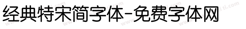 经典特宋简字体字体转换