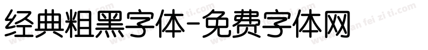 经典粗黑字体字体转换