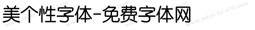 美个性字体字体转换