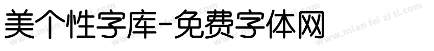 美个性字库字体转换