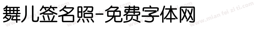 舞儿签名照字体转换