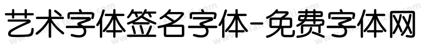 艺术字体签名字体字体转换