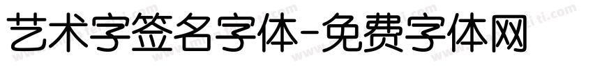 艺术字签名字体字体转换