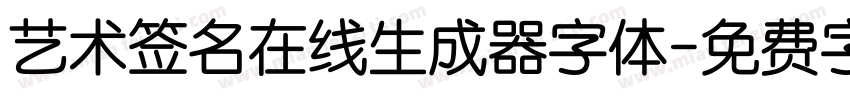 艺术签名在线生成器字体字体转换