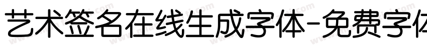 艺术签名在线生成字体字体转换