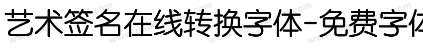 艺术签名在线转换字体字体转换