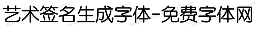 艺术签名生成字体字体转换