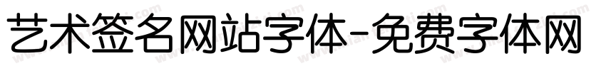 艺术签名网站字体字体转换