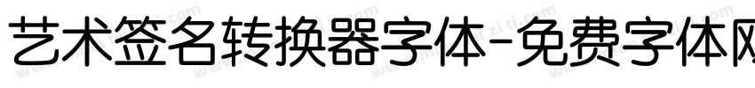 艺术签名转换器字体字体转换