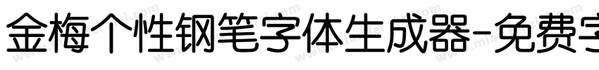 金梅个性钢笔字体生成器字体转换