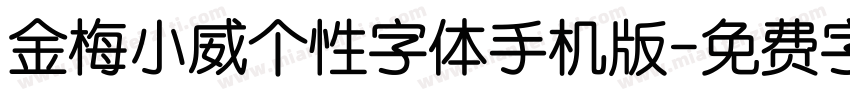 金梅小威个性字体手机版字体转换