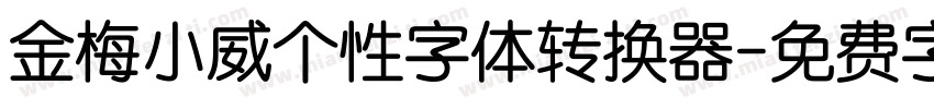 金梅小威个性字体转换器字体转换