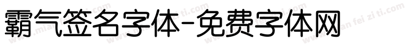 霸气签名字体字体转换