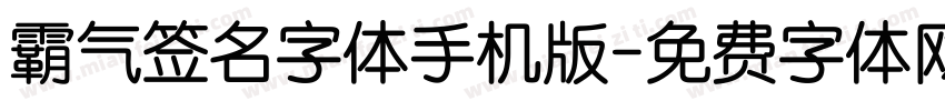 霸气签名字体手机版字体转换