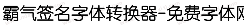 霸气签名字体转换器字体转换