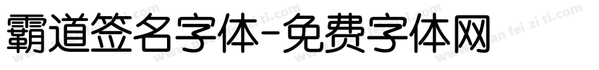 霸道签名字体字体转换