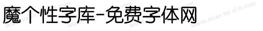 魔个性字库字体转换