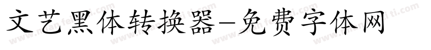 文艺黑体转换器字体转换