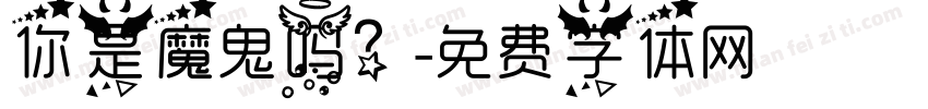 你是魔鬼吗？字体转换