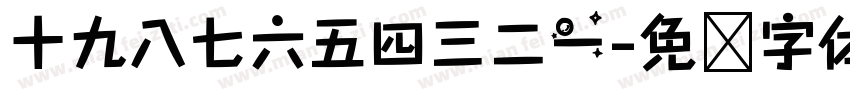 十九八七六五四三二一字体转换