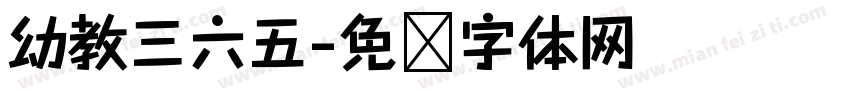 幼教三六五字体转换