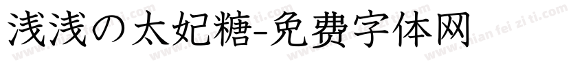 浅浅の太妃糖字体转换