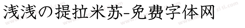 浅浅の提拉米苏字体转换