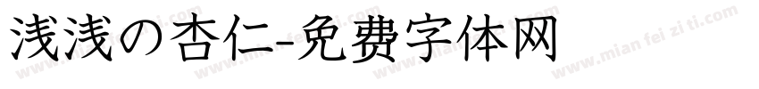 浅浅の杏仁字体转换