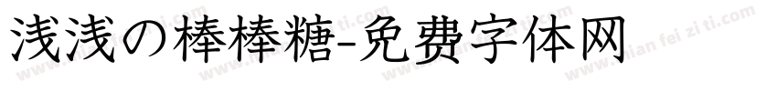 浅浅の棒棒糖字体转换