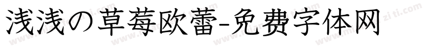 浅浅の草莓欧蕾字体转换