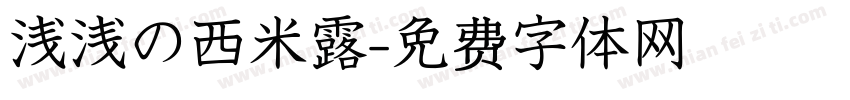 浅浅の西米露字体转换