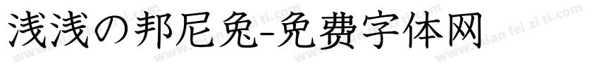 浅浅の邦尼兔字体转换