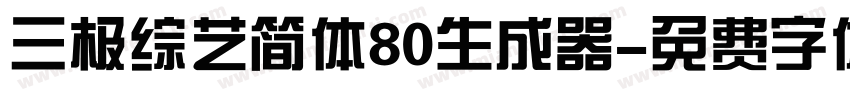 三极综艺简体80生成器字体转换