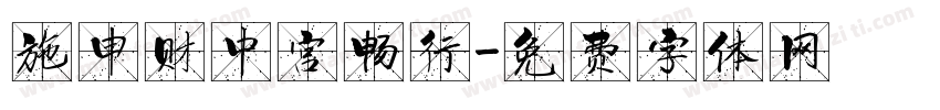 施申财中宫畅行字体转换