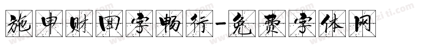 施申财回字畅行字体转换