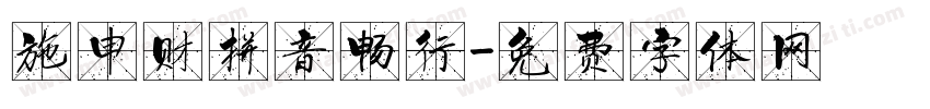 施申财拼音畅行字体转换