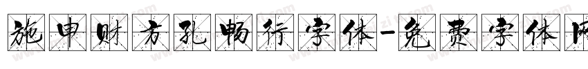 施申财方孔畅行字体字体转换