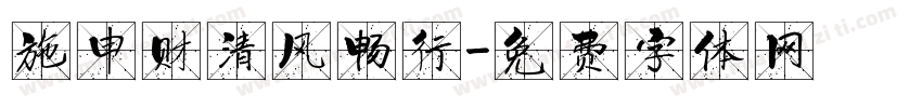 施申财清风畅行字体转换