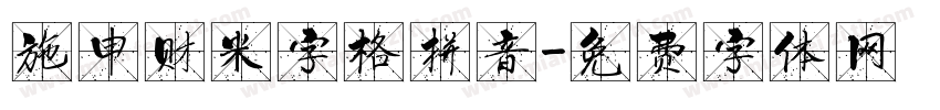 施申财米字格拼音字体转换