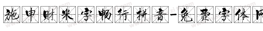 施申财米字畅行拼音字体转换