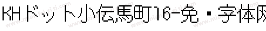 KHドット小伝馬町16字体转换