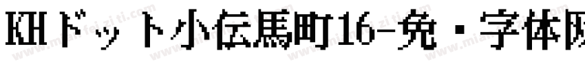 KHドット小伝馬町16字体转换