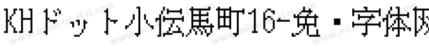 KHドット小伝馬町16字体转换