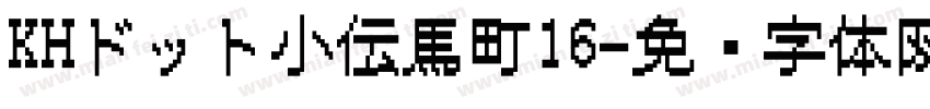 KHドット小伝馬町16字体转换