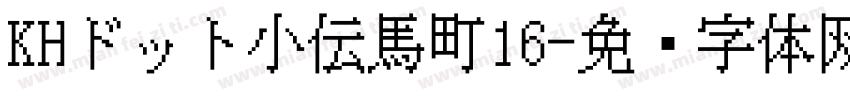 KHドット小伝馬町16字体转换