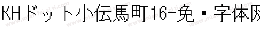 KHドット小伝馬町16字体转换