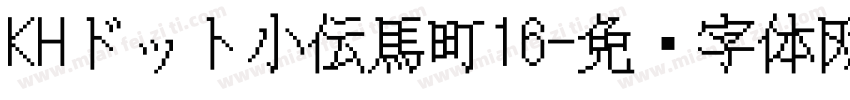 KHドット小伝馬町16字体转换